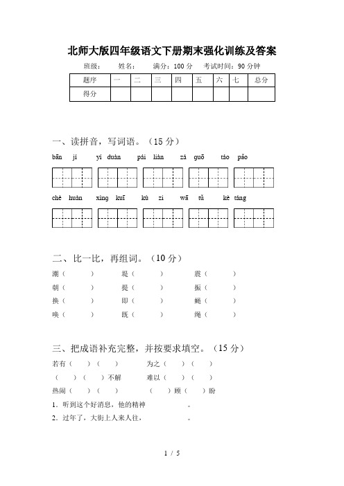 北师大版四年级语文下册期末强化训练及答案