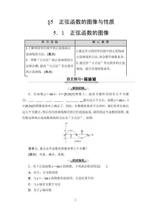 1.5  正弦函数的图像与性质学案