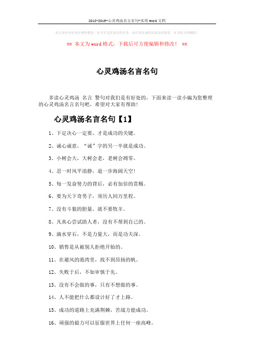 2018-2019-心灵鸡汤名言名句-实用word文档 (4页)