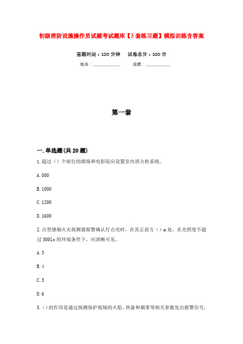 初级消防设施操作员试题考试题库【3套练习题】模拟训练含答案