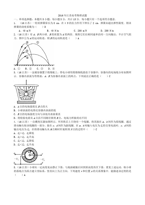 2016江苏高考 物理