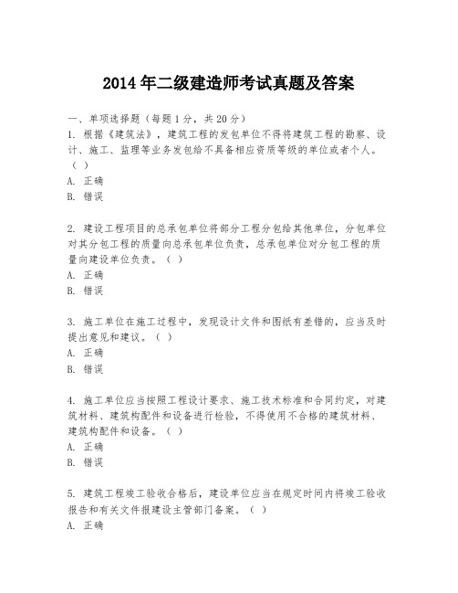 2014年二级建造师考试真题及答案