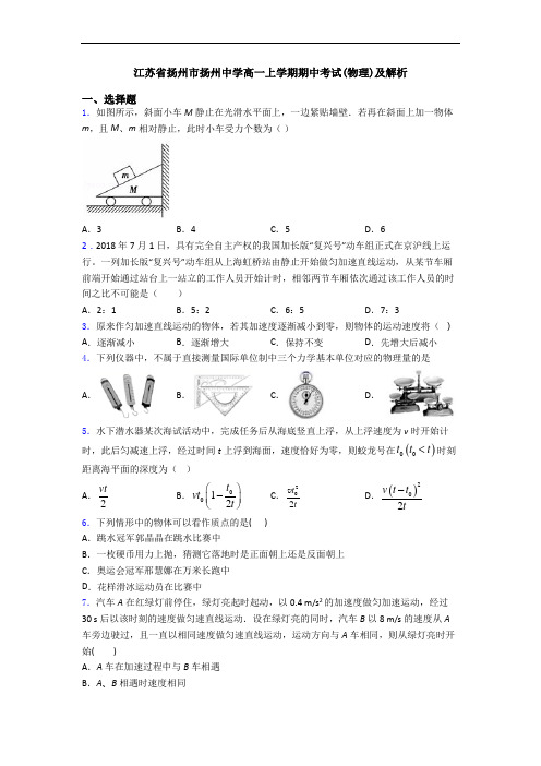 江苏省扬州市扬州中学高一上学期期中考试(物理)及解析