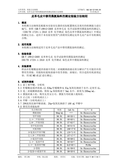 QG-JC-053.D1 皮革毛皮中禁用偶氮染料的测定检验方法细则