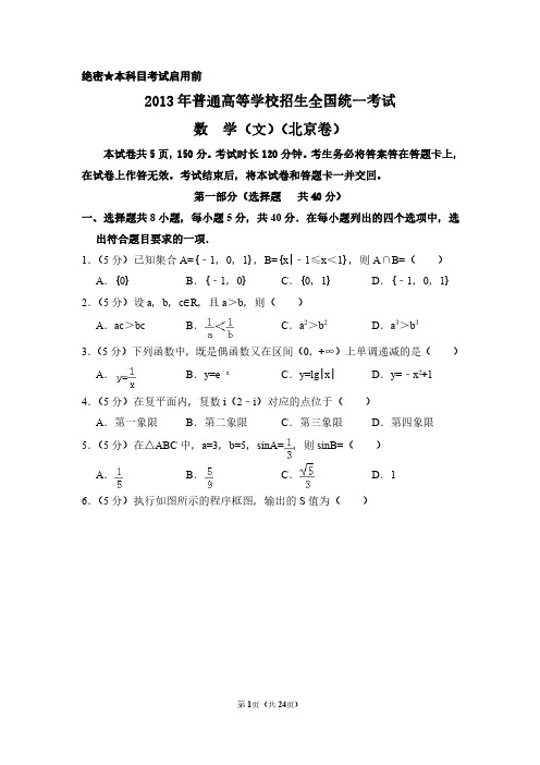 2013年北京市高考数学试卷(文科)(含解析版)