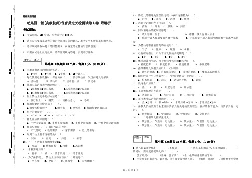 幼儿园一级(高级技师)保育员过关检测试卷A卷 附解析