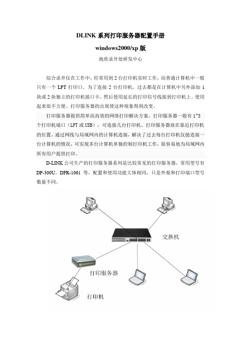 DLINK系列打印服务器配置手册