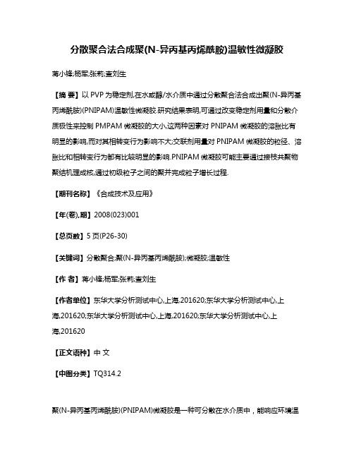 分散聚合法合成聚(N-异丙基丙烯酰胺)温敏性微凝胶