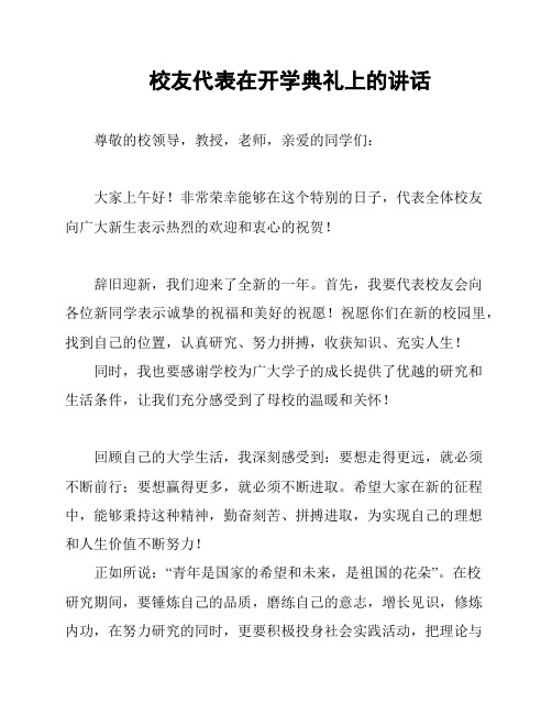 校友代表在开学典礼上的讲话