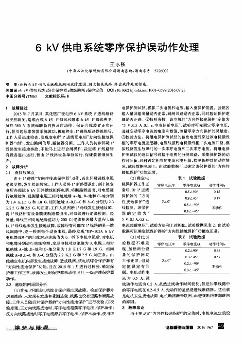 6kV供电系统零序保护误动作处理