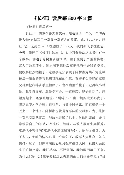 《长征》读后感500字3篇