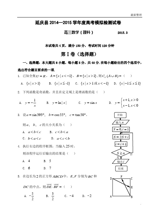 高考数学 延庆县2014—2015县模(理科终稿)