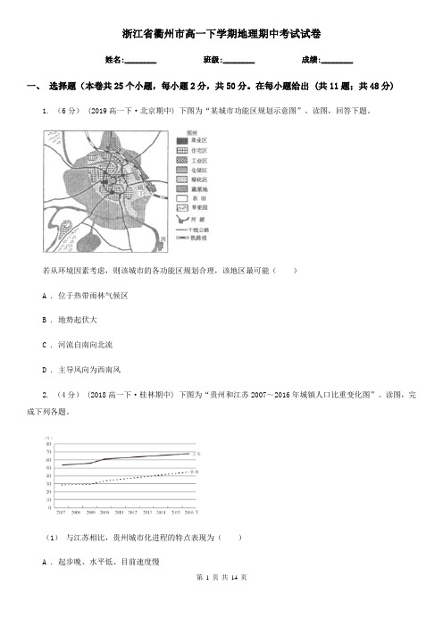 浙江省衢州市高一下学期地理期中考试试卷