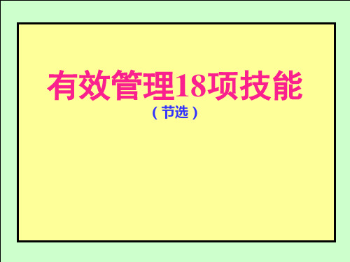 [精]有效管理18项技能正