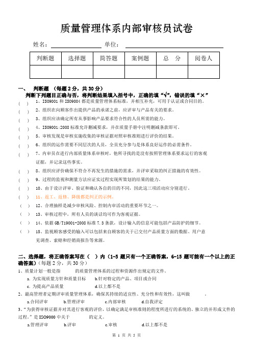 质量管理体系内部审核员试卷