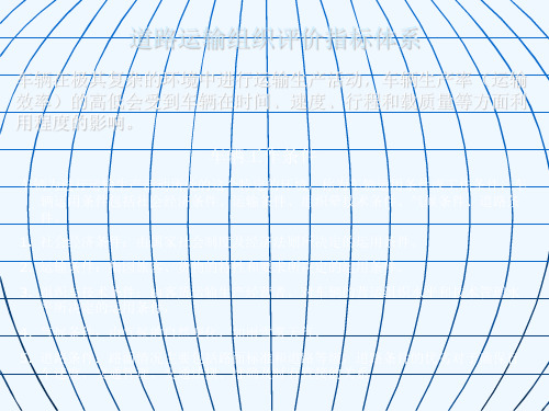 31道路运输评价指标体系.ppt
