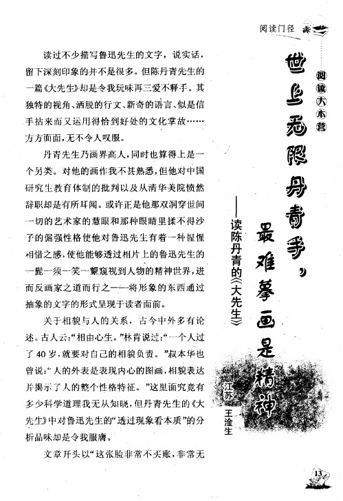 世上无限丹青手,最难摹画是精神——读陈丹青的《大先生》