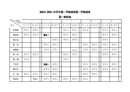 2012014年学年第一学期课表第一学期课表