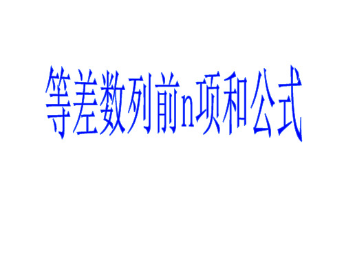 1.2.2等差数列的前n项和 课件 (共15张PPT)