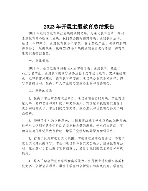 2023年开展主题教育总结报告