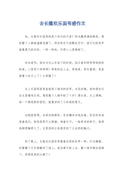 去长隆欢乐园有感作文