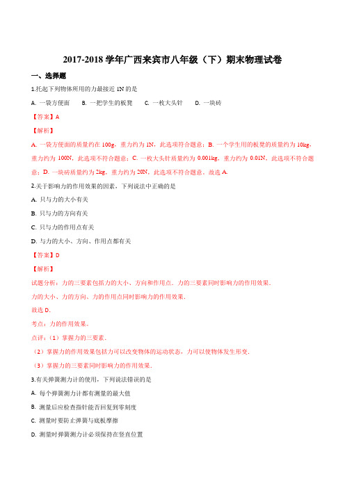 精品解析:【市级联考】广西壮族自治区来宾市2017-2018学年八年级下学期末考试物理试题(解析版)