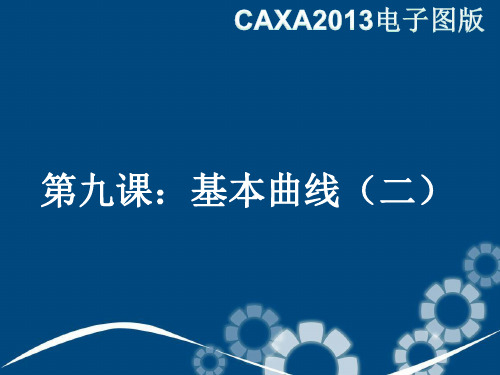 CAXA2013电子图版