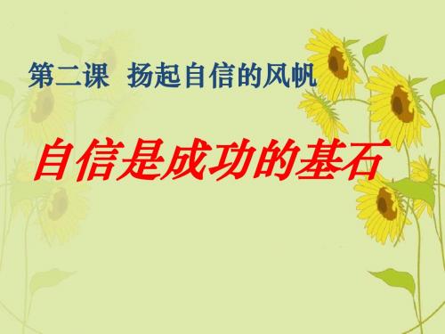 第二课自信是成功的基石课件