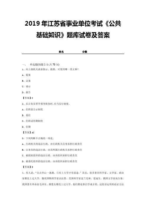 2019年江苏省事业单位考试《公共基础知识》题库试卷及答案 (7)