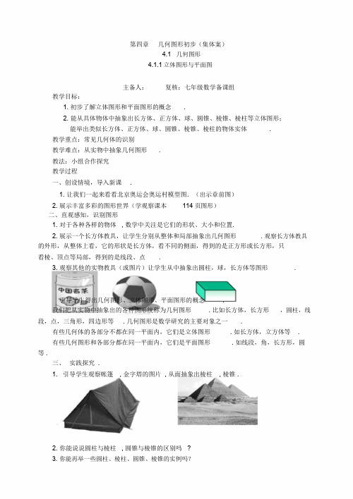 【推荐】人教版七年级数学上册《几何图形初步》全章教学案