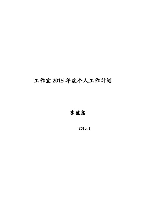 工作室2015年度个人工作计划