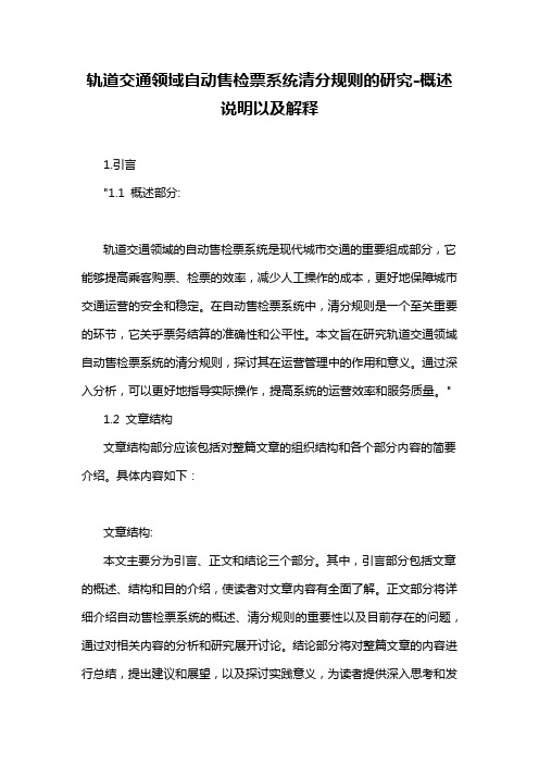 轨道交通领域自动售检票系统清分规则的研究-概述说明以及解释