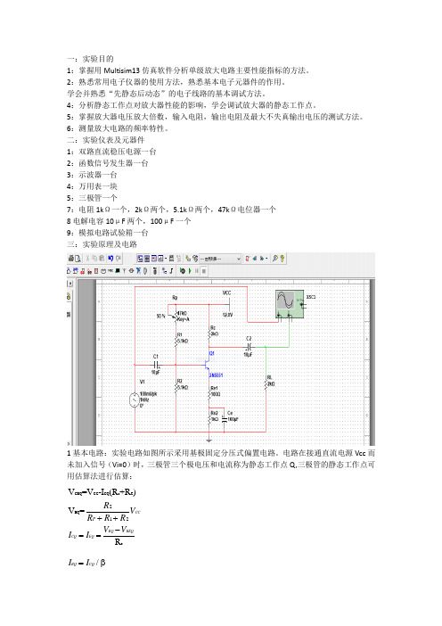 实验二：单极共射放大电路