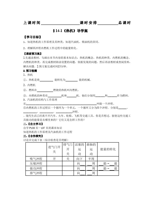 新人教版九年级物理第十四章内能的利用导学案