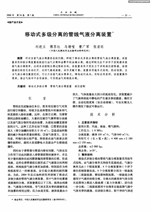 移动式多级分离的管线气液分离装置