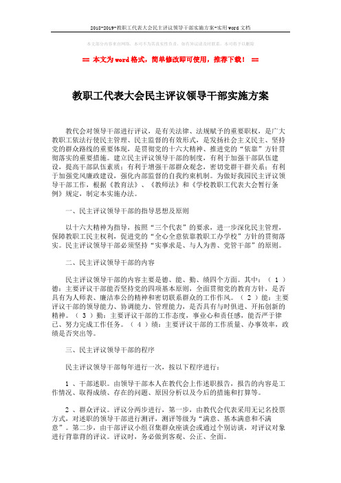 2018-2019-教职工代表大会民主评议领导干部实施方案-实用word文档 (2页)