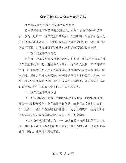 全面分析校车安全事故反思总结