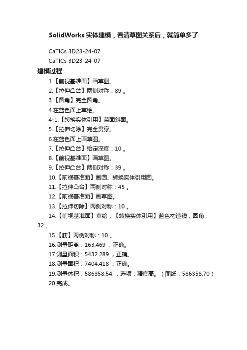 SolidWorks实体建模，看清草图关系后，就简单多了