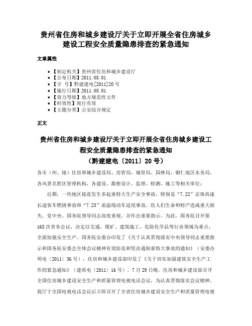 贵州省住房和城乡建设厅关于立即开展全省住房城乡建设工程安全质量隐患排查的紧急通知