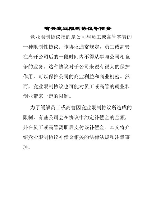 有关竞业限制协议补偿金