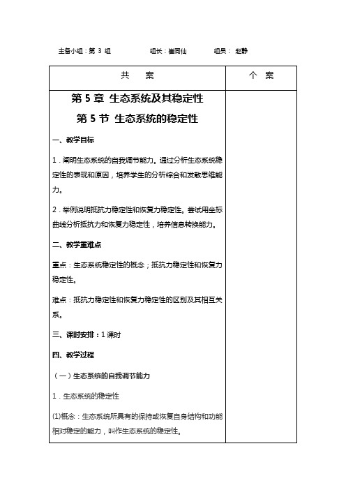 5.5生态系统的稳定性   教案设计