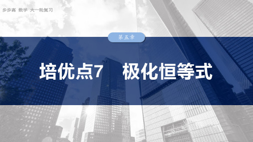 2025数学大一轮复习讲义苏教版  第五章 培优点7 极化恒等式