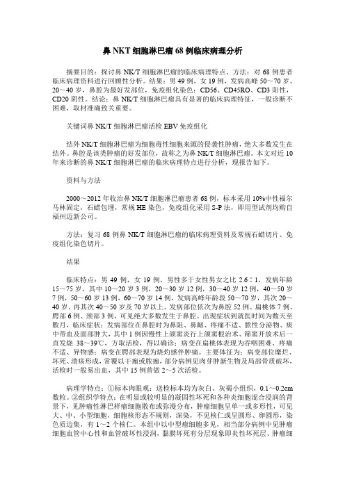 鼻NKT细胞淋巴瘤68例临床病理分析