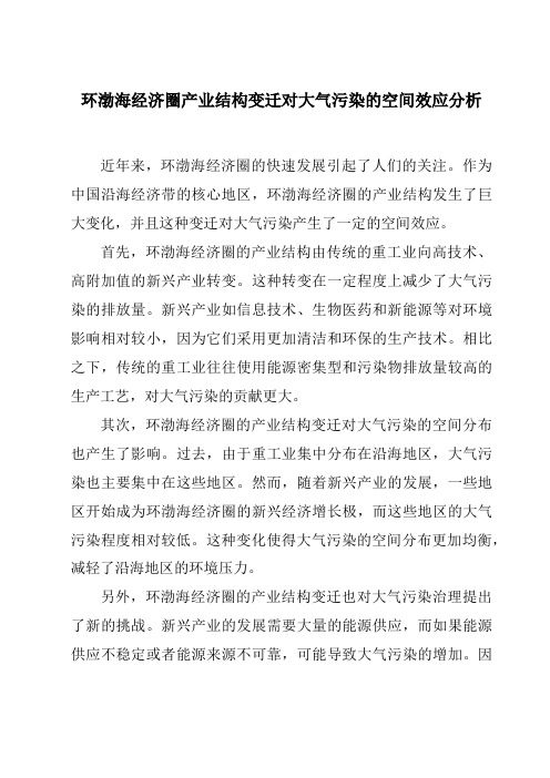 环渤海经济圈产业结构变迁对大气污染的空间效应分析