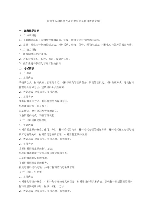 建筑工程材料员专业知识与实务科目考试大纲