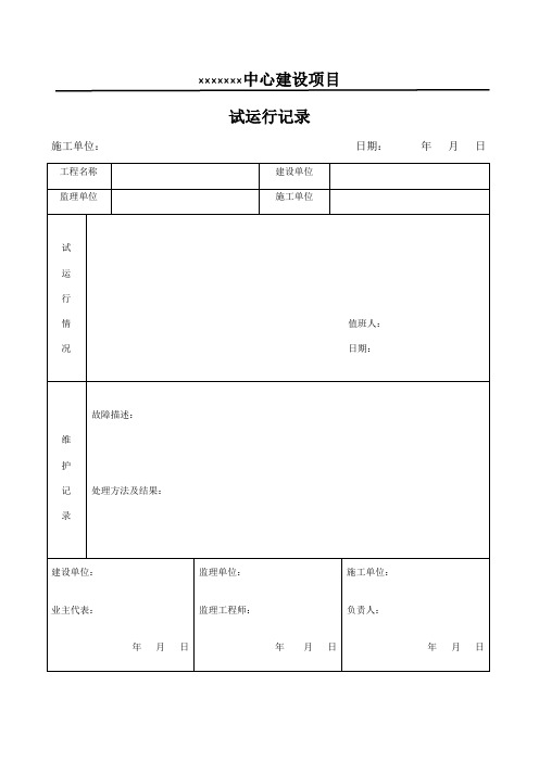 试运行跟踪记录