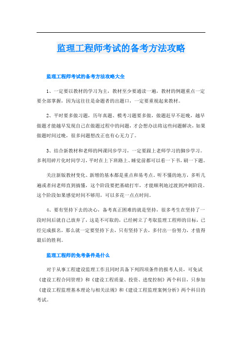 监理工程师考试的备考方法攻略