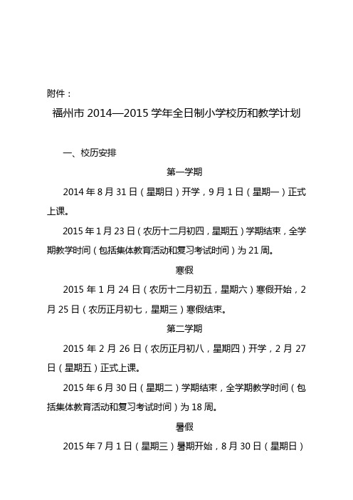 福州市2014—2015学年全日制小学校历和教学计划