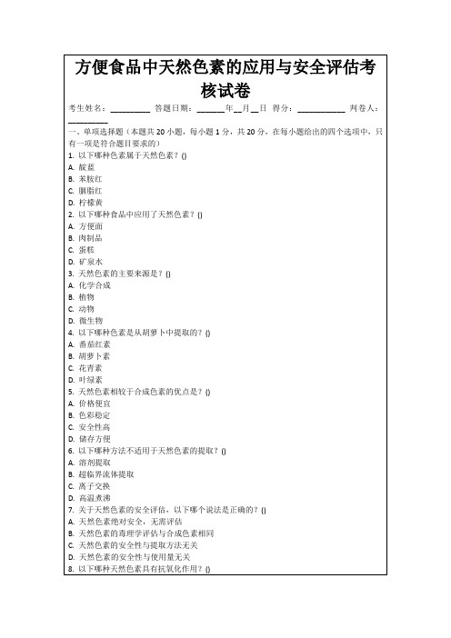 方便食品中天然色素的应用与安全评估考核试卷