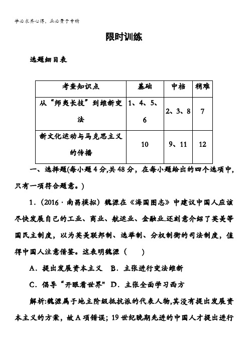 2018版高考历史一轮总复习习题：第十四单元第28讲近代中国的思想解放潮流限时训练含答案